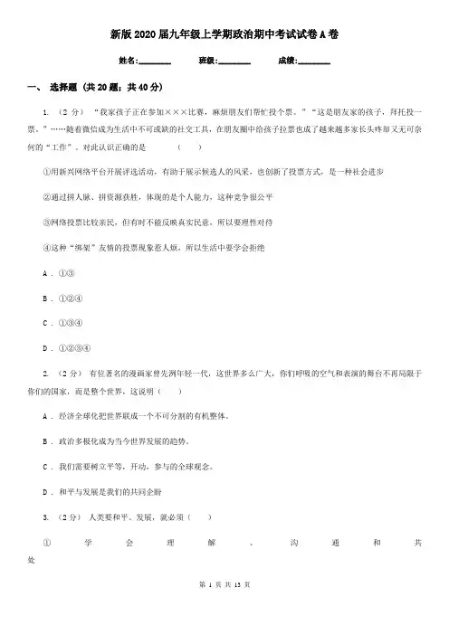 新版2020届九年级上学期政治期中考试试卷 A卷
