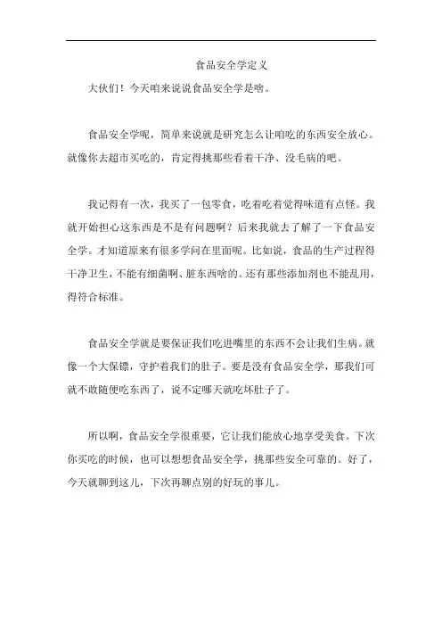 食品安全学定义