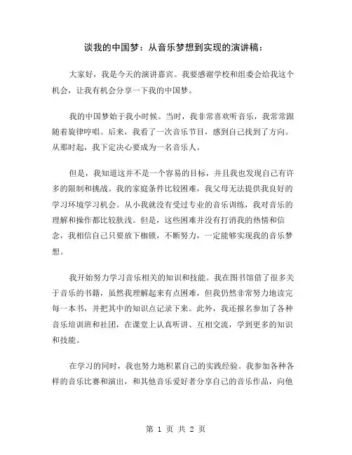 谈我的中国梦：从音乐梦想到实现的演讲稿
