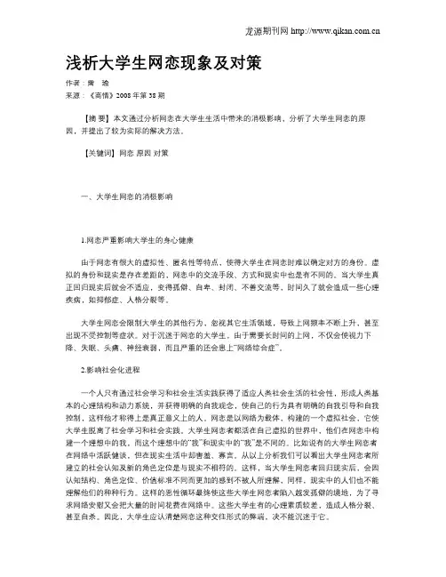 浅析大学生网恋现象及对策