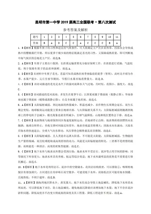 云南省昆明市第一中学2019届高三第八次考前适应性训练文科综合试题地理答案