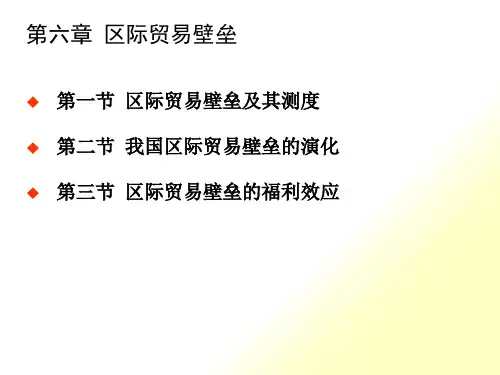第六章区际贸易壁垒