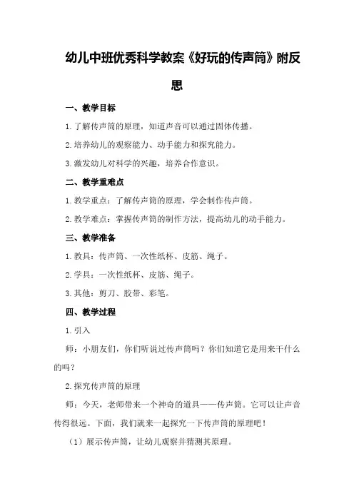 幼儿中班优秀科学教案《好玩的传声筒》附反思
