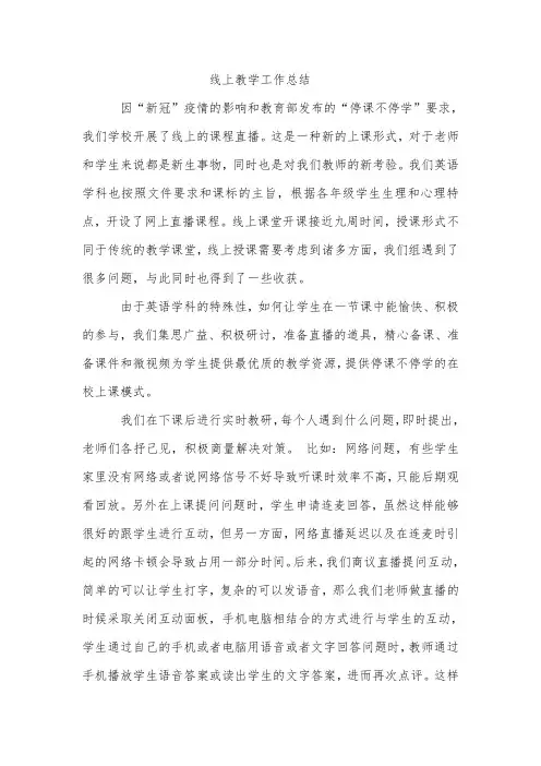 线上教学工作总结