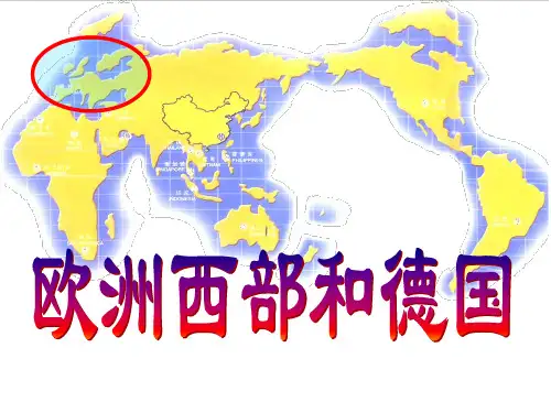 世界地理分区之七欧洲西部和德国PPT课件