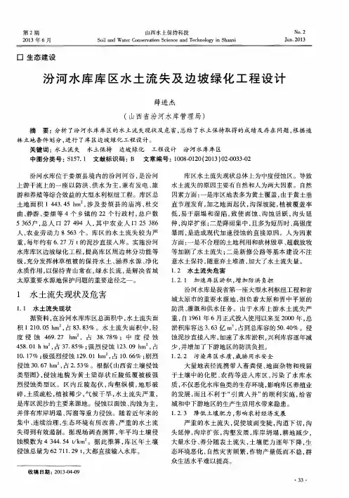 汾河水库库区水土流失及边坡绿化工程设计