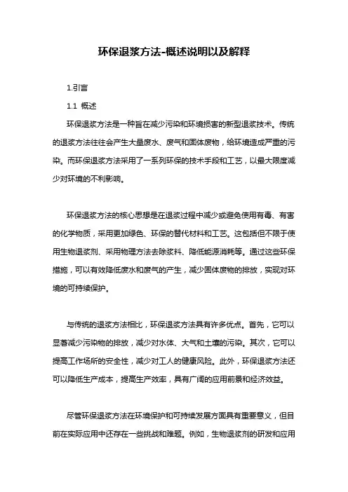 环保退浆方法-概述说明以及解释
