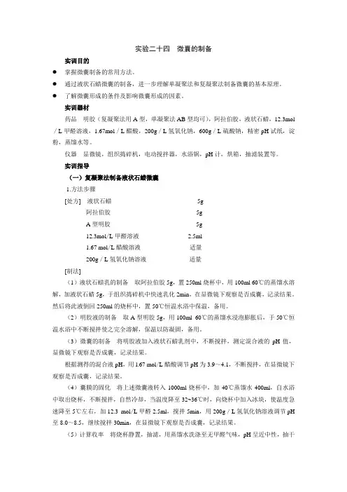 药剂学实验指导——微囊的制备