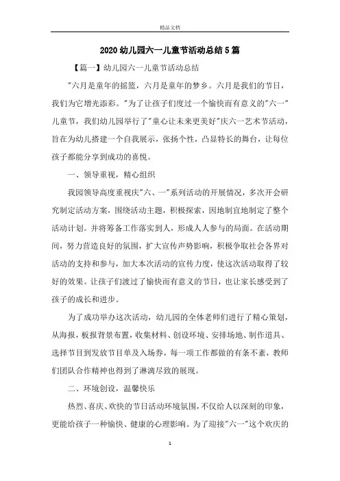 2020幼儿园六一儿童节活动总结5篇