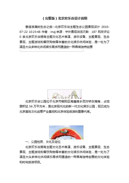 （完整版）北京欢乐谷设计说明