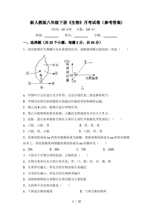 新人教版八年级下册《生物》月考试卷(参考答案)