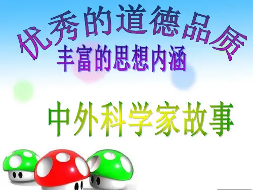 二年级上册品德课件-《科学家的故事》｜未来版 (共23张PPT)