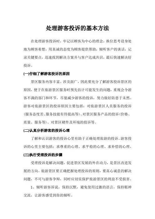 处理游客投诉的基本方法