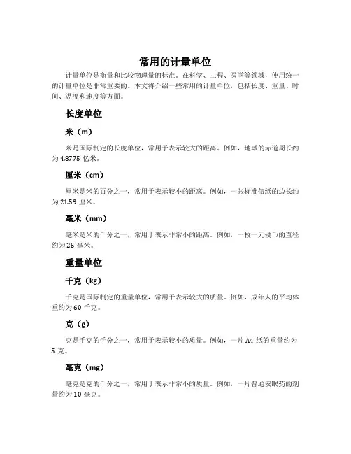 常用的计量单位