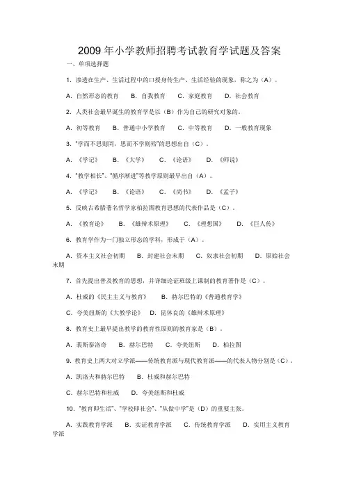2009年小学教师招聘考试教育学试题及答案