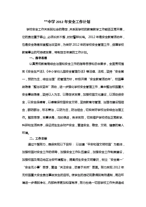 XX中学2012年安全工作计划