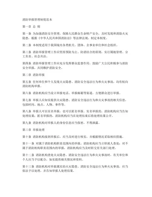 消防举报管理制度范本
