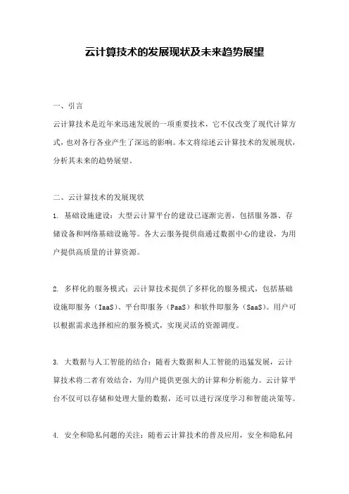 云计算技术的发展现状及未来趋势展望