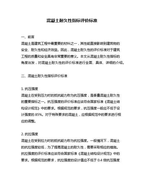 混凝土耐久性指标评价标准
