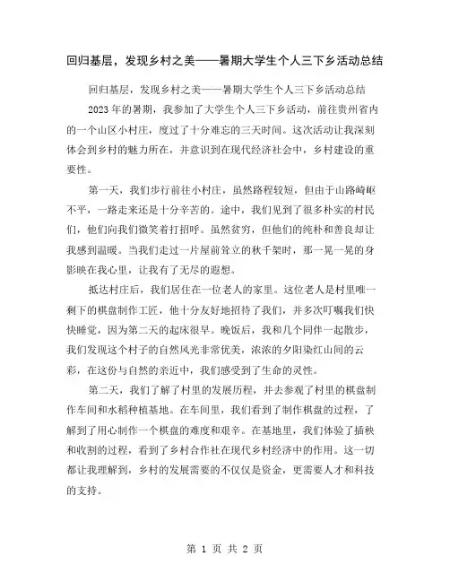 回归基层,发现乡村之美——暑期大学生个人三下乡活动总结