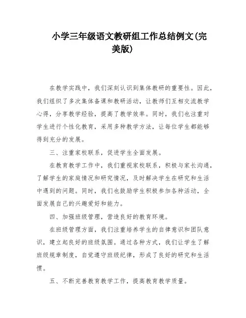 小学三年级语文教研组工作总结例文(完美版)