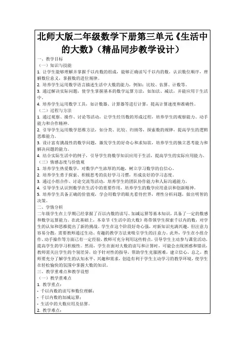 北师大版二年级数学下册第三单元《生活中的大数》(精品同步教学设计)