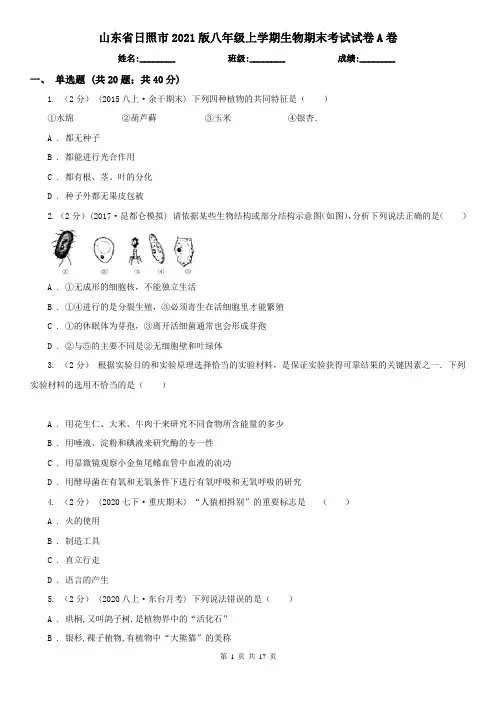 山东省日照市2021版八年级上学期生物期末考试试卷A卷