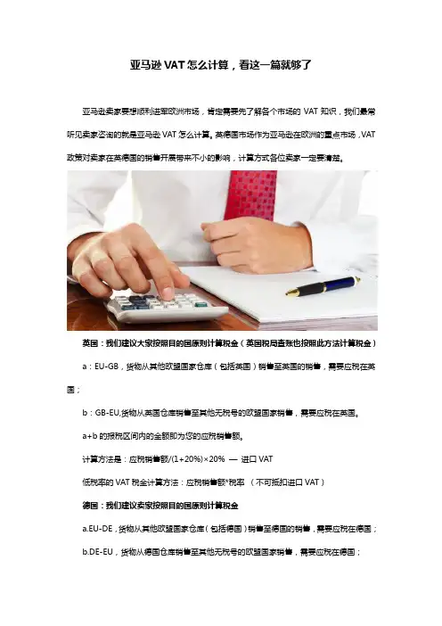 亚马逊VAT怎么计算,看这一篇就够了