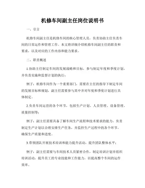 机修车间副主任岗位说明书