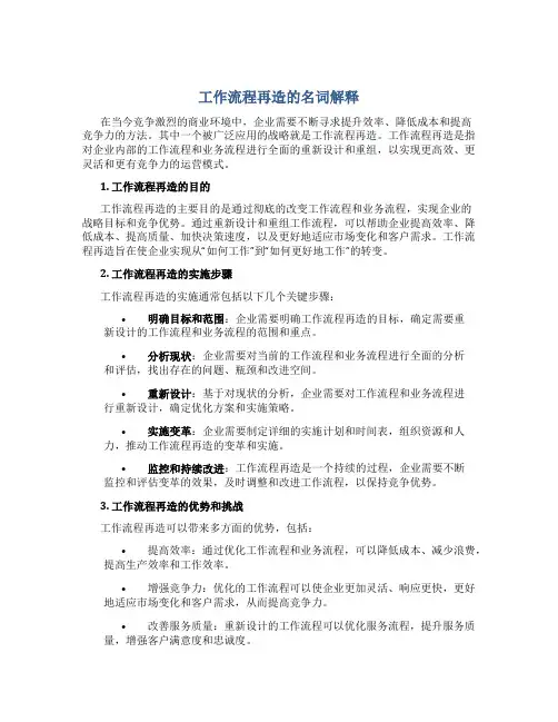 工作流程再造的名词解释