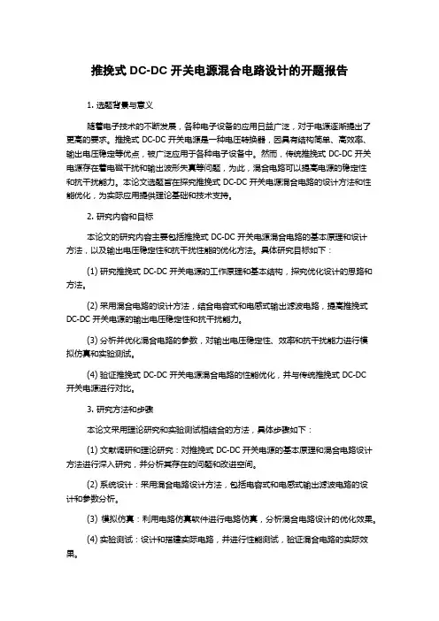 推挽式DC-DC开关电源混合电路设计的开题报告