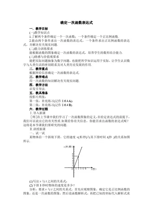 确定一次函数表达式教案(启发式)