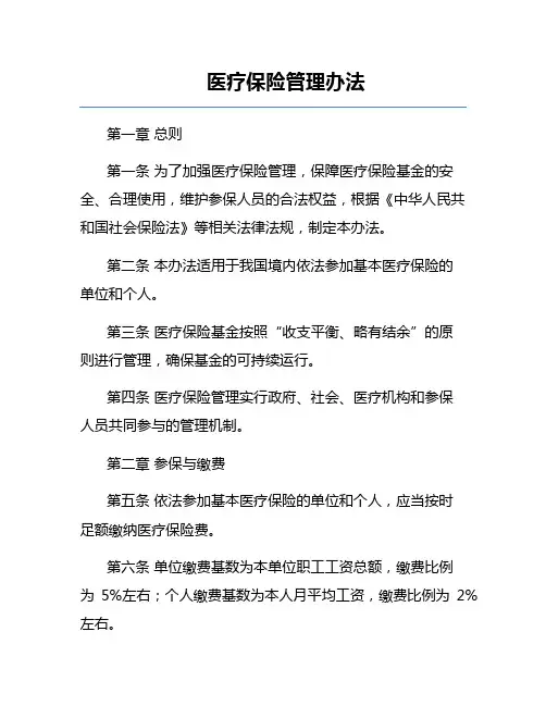 医疗保险管理办法