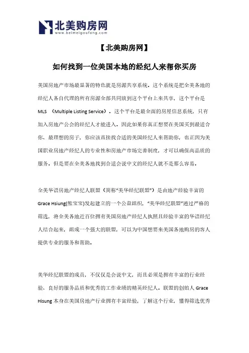 【北美购房网】如何找到一位美国本地的经纪人来帮你买房