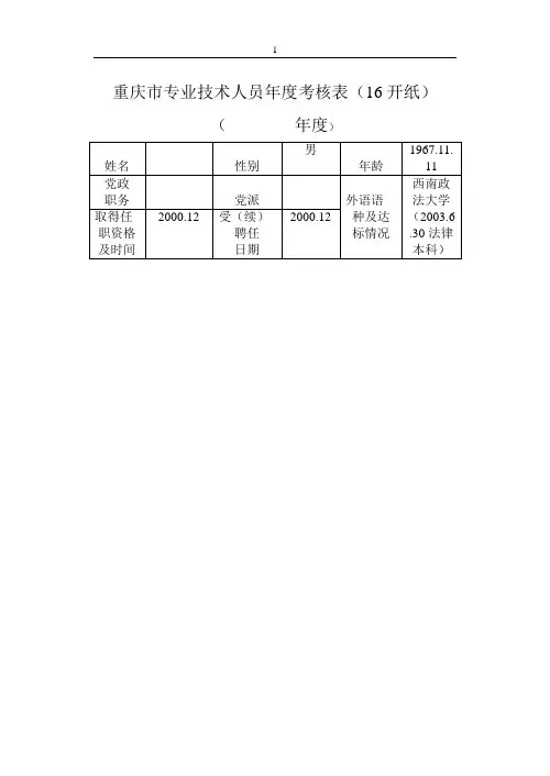 重庆市专业技术人员年度考核表