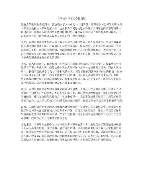 入职培训毕业生心得简短