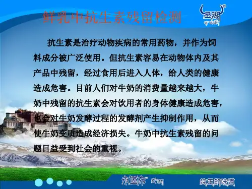 鲜乳中抗生素残留检测