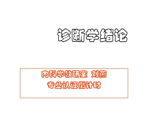 诊断学绪论+问诊 PPT课件