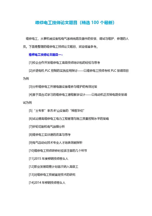 维修电工技师论文题目(精选100个最新)