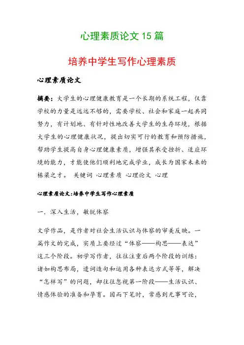 心理素质论文15篇(培养中学生写作心理素质)