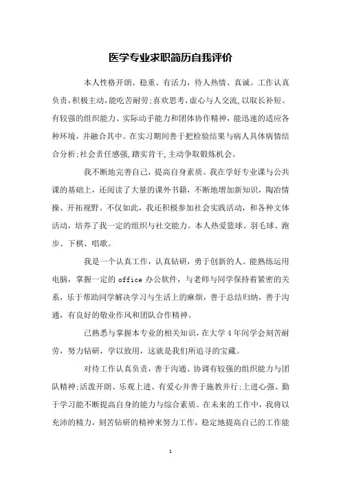 医学专业求职简历自我评价