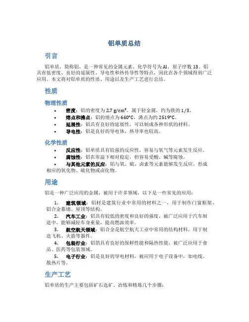 铝单质总结