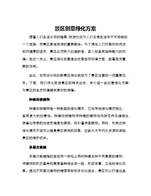 景区创意绿化方案