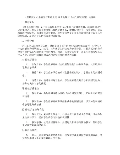 (花城版)小学音乐三年级上册 11.6 歌舞曲《金孔雀轻轻跳》说课稿