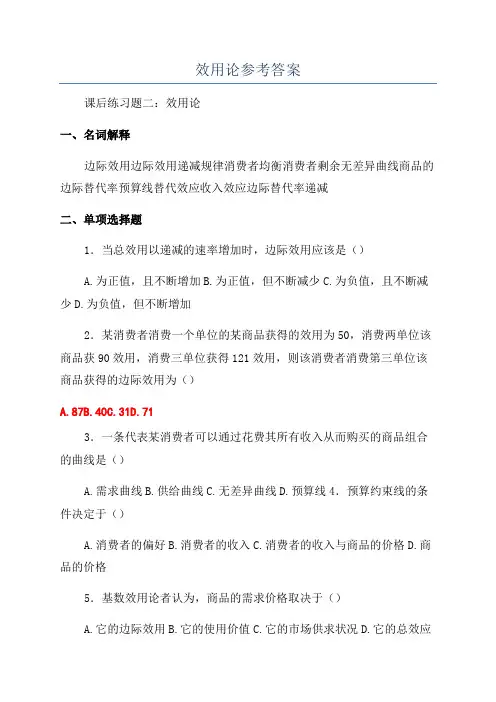 效用论参考答案