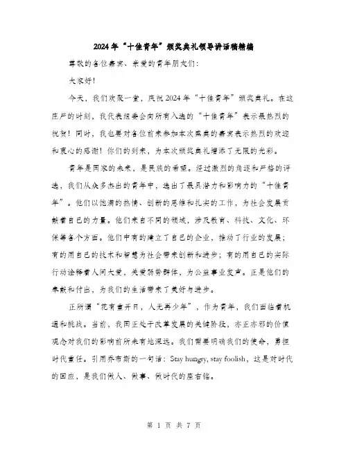 2024年“十佳青年”颁奖典礼领导讲话稿精编(三篇)
