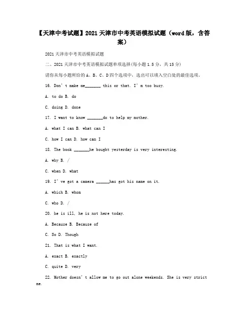 【天津中考试题】2021天津市中考英语模拟试题(word版,含答案)