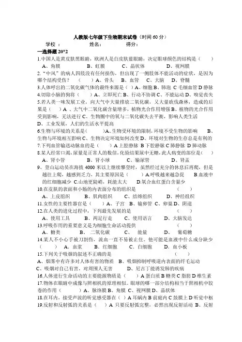 七年级下生物人教版期末试卷及答案