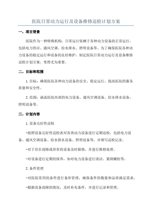 医院日常动力运行及设备维修巡检计划方案 2