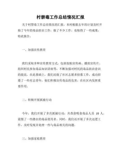 村禁毒工作总结情况汇报